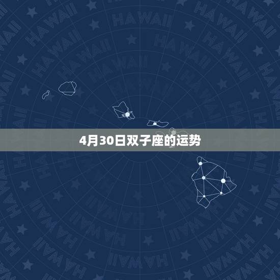 4月30日双子座的运势，双子座的运势如何