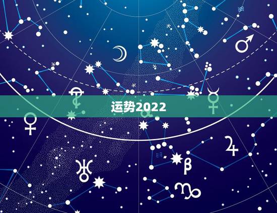 运势2022，2022年运势最好的生肖