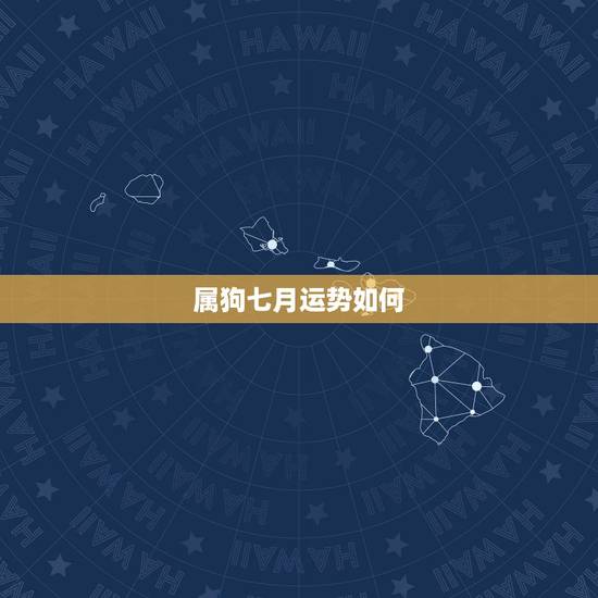属狗七月运势如何，2016年属狗的运程每月运势怎么样