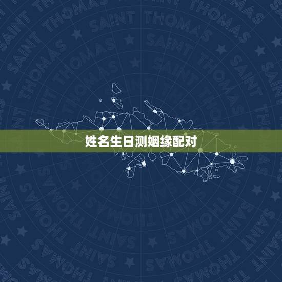 姓名生日测姻缘配对，免费测个人婚姻