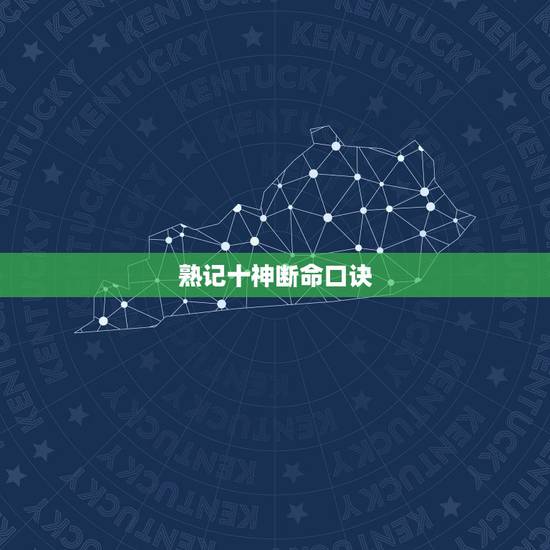 熟记十神断命口诀,怎样看八字 熟记十神断命口诀,怎样看八字