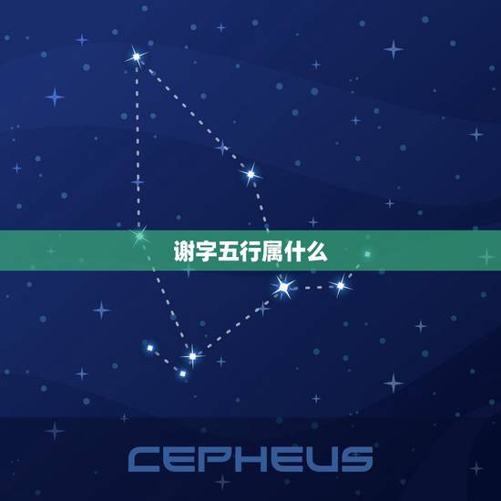 谢字五行属什么，谢刘赞字五行属什么？