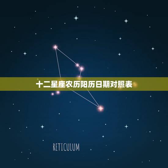 十二星座农历阳历日期对照表 十二星座智商排名 十二星座农历阳历日期对照表 十二星座智商排名
