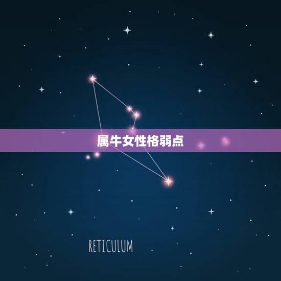 属牛女性格弱点，属牛女人的性格缺点