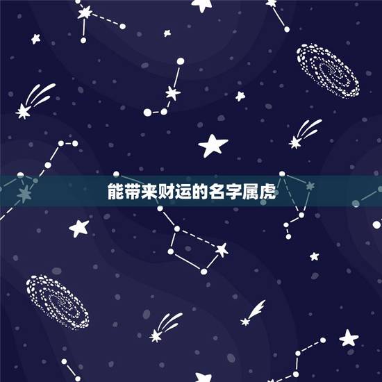 能带来财运的名字属虎,86年属虎女的姻缘状况12月26日生 能带来财运的名字属虎,86年属虎女的姻缘状况12月26日生
