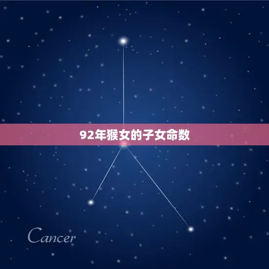 92年猴女的子女命数