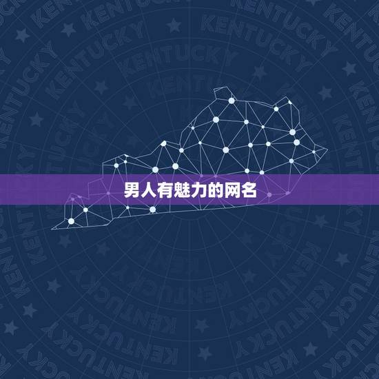 男人有魅力的网名，男人有魅力的网名有哪些？