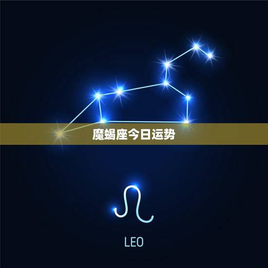 魔蝎座今日运势，女摩羯座今日运势