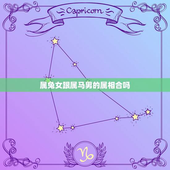 属兔女跟属马男的属相合吗，我是87年属兔女和90年属马男相配吗？