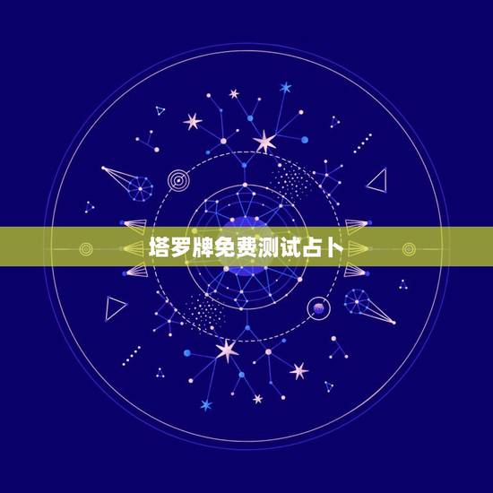 塔罗牌免费测试占卜,免费算命塔罗牌占卜 塔罗牌免费测试占卜,免费算命塔罗牌占卜