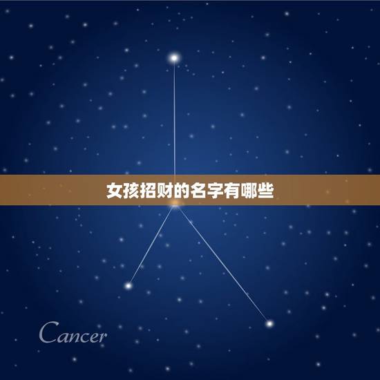 女孩招财的名字有哪些，好运气招财的女孩名字