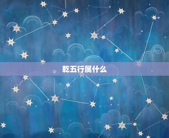 乾五行属什么，乾 兑为什么在五行中属金？