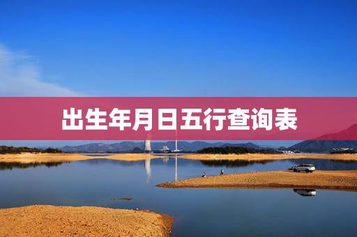 出生年月日五行查询表，根据出生年月怎么查五行？