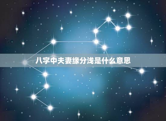 八字中夫妻缘分浅是什么意思,八字中,中途缘份薄弱是什么意思 八字中夫妻缘分浅是什么意思,八字中,中途缘份薄弱是什么意思