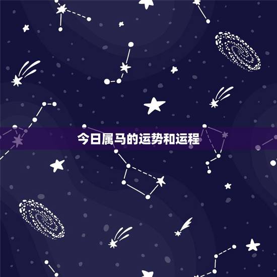 今日属马的运势和运程,属马今天打麻将运气如何 今日属马的运势和运程,属马今天打麻将运气如何