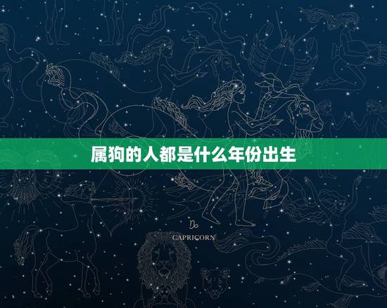 属狗的人都是什么年份出生,属马的人出生年份 属狗的人都是什么年份出生,属马的人出生年份