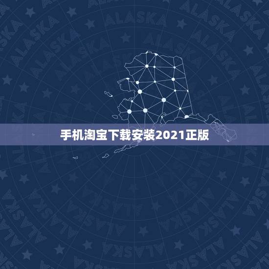 手机淘宝下载安装2021正版,万能淘宝网下载安装 手机淘宝下载安装2021正版,万能淘宝网下载安装