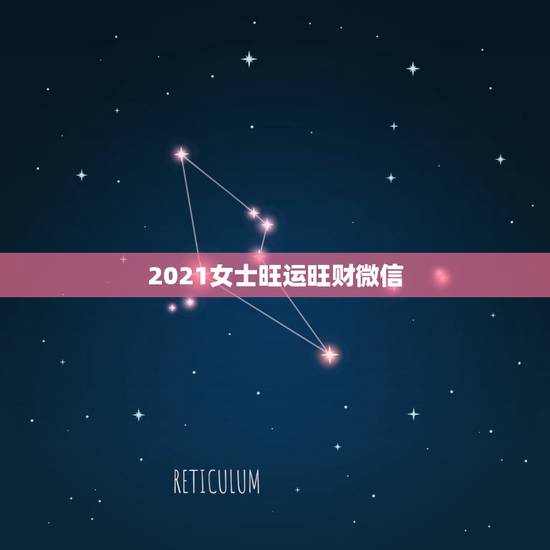 2021女士旺运旺财微信，2021最旺财旺运的微信网名女