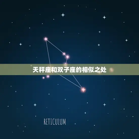 天秤座和双子座的相似之处 天秤座和双子座的相似之处