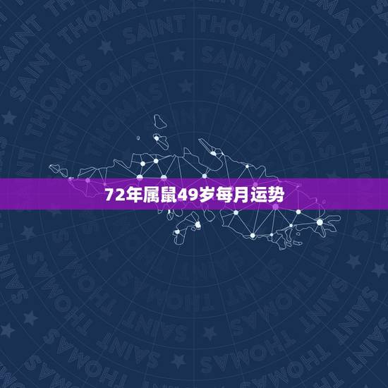 72年属鼠49岁每月运势，72属鼠人五十大运到了