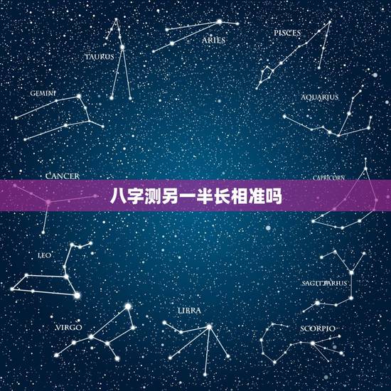 八字测另一半长相准吗,八字可以算另一半的长相,外貌之类的吗 八字测另一半长相准吗,八字可以算另一半的长相,外貌之类的吗