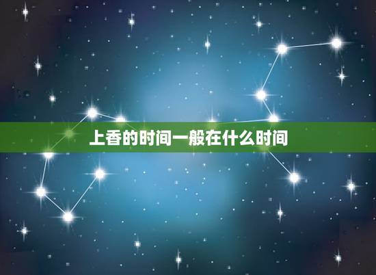 上香的时间一般在什么时间，烧香什么时间好
