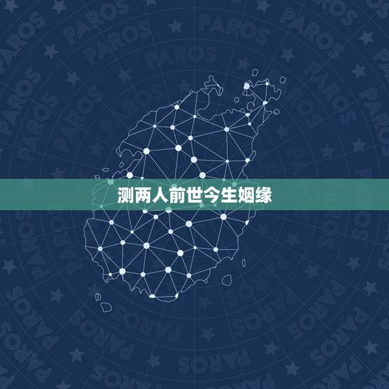 测两人前世今生姻缘，怎么确定是前世姻缘