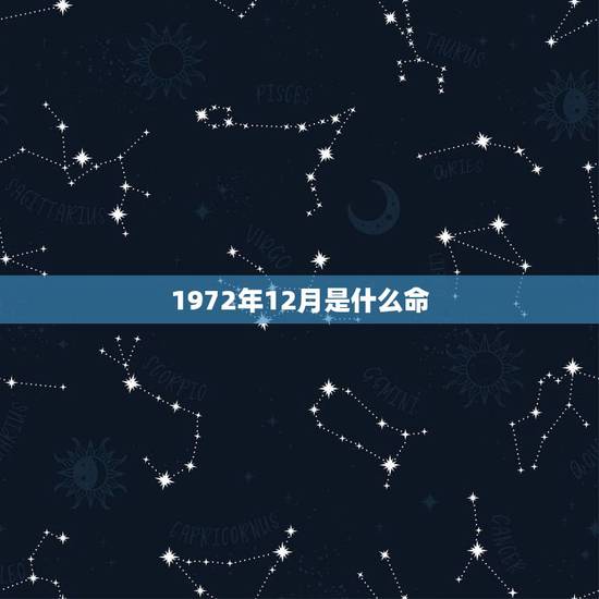 1972年12月是什么命，72年阴历12月鼠是什么命