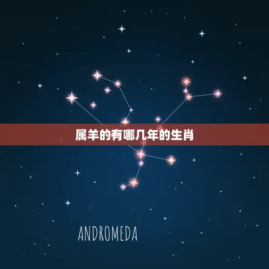 属羊的有哪几年的生肖 属羊的有哪几年的生肖