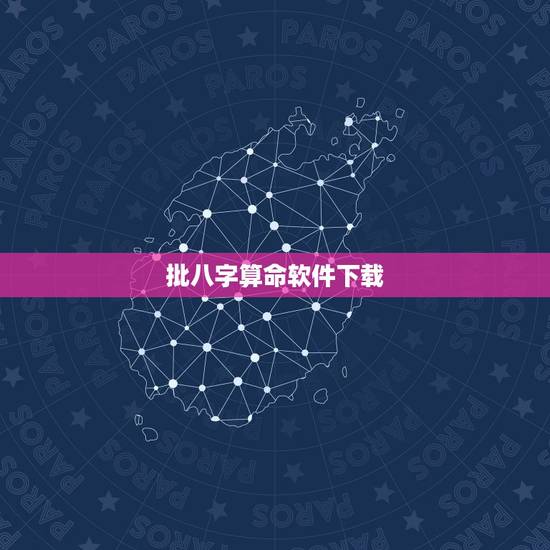 批八字算命软件下载,八字算命用什么软件好? 批八字算命软件下载,八字算命用什么软件好?