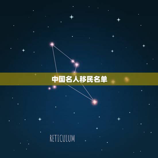 中国名人移民名单,中国十大名人 中国名人移民名单,中国十大名人