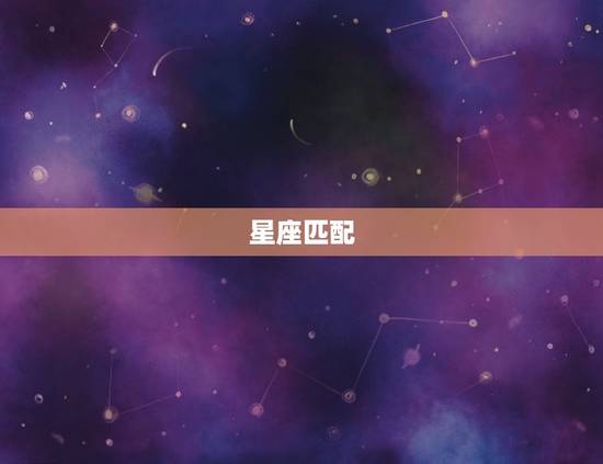 星座匹配