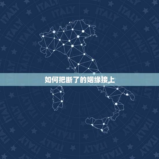 如何把断了的姻缘接上,我以前不懂女孩子的心,被算命先生把婚姻断桥接了以 如何把断了的姻缘接上,我以前不懂女孩子的心,被算命先生把婚姻断桥接了以