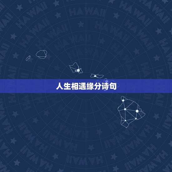 人生相遇缘分诗句，形容有缘相遇的诗句