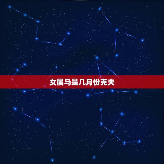 女属马是几月份克夫，属马的几月出生最好
