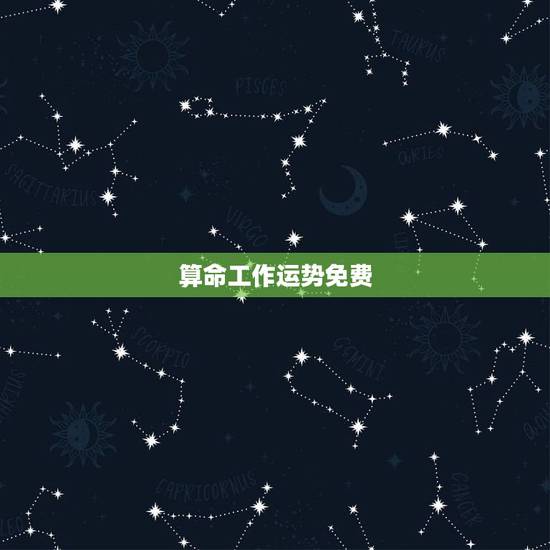 算命工作运势免费,有没有算命的大师能免费帮我算一下一生的运势跟财运? 算命工作运势免费,有没有算命的大师能免费帮我算一下一生的运势跟财运?