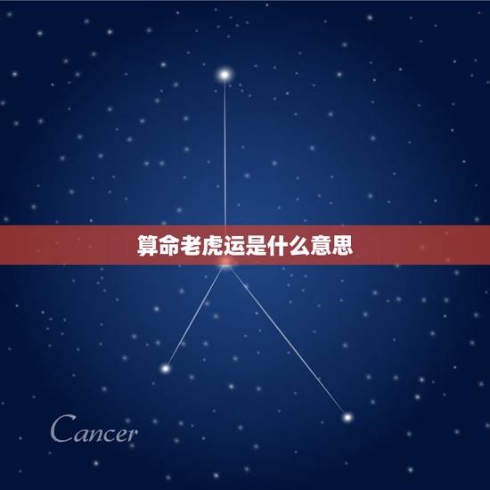 算命老虎运是什么意思, 算命先生说我是魔鬼运 算命老虎运是什么意思, 算命先生说我是魔鬼运