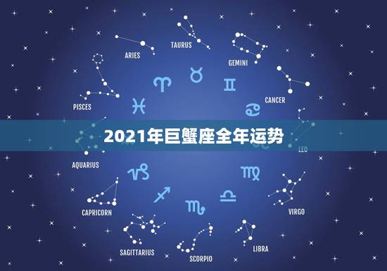 2021年巨蟹座全年运势，星座运势2021运势详解