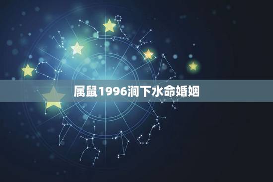属鼠1996涧下水命婚姻,为什么属鼠1996的命苦 属鼠1996涧下水命婚姻,为什么属鼠1996的命苦