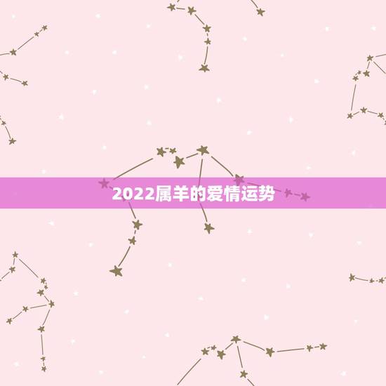 2022属羊的爱情运势，2021属羊全年运势