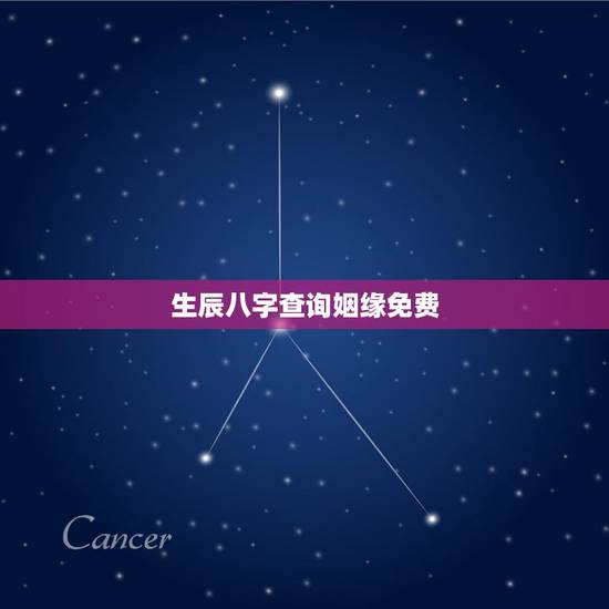 生辰八字查询姻缘免费，免费生辰八字测婚姻