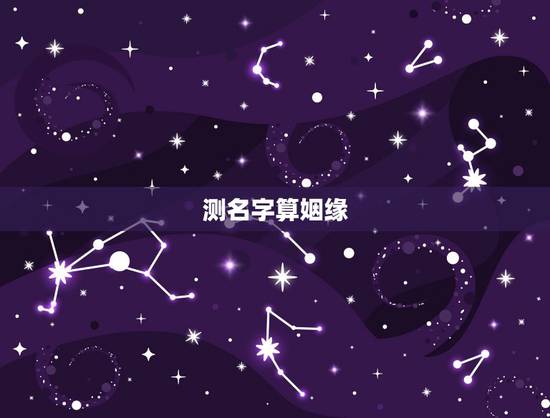 测名字算姻缘，姓名测婚姻