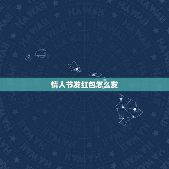 情人节发红包怎么发,情人节了,给异性朋友发红包的多少有什么讲究? 情人节发红包怎么发,情人节了,给异性朋友发红包的多少有什么讲究?