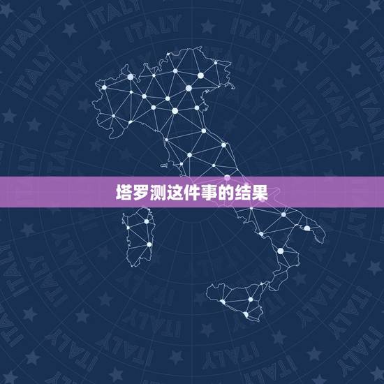塔罗测这件事的结果，如果每次塔罗牌占卜的结果都是一样的，是不是意味着，