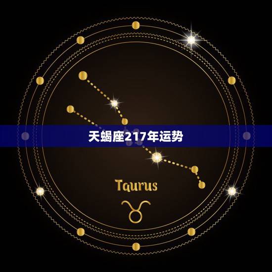 天蝎座217年运势，天蝎座的运势怎样。