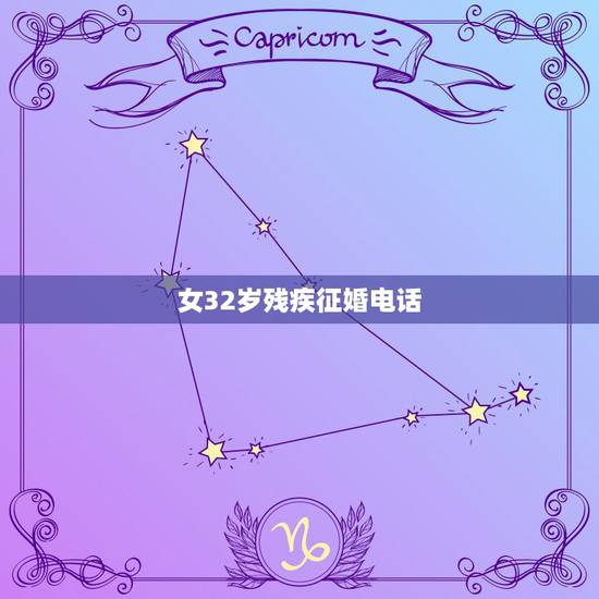 女32岁残疾征婚电话,残疾女征婚怎么联系到 女32岁残疾征婚电话,残疾女征婚怎么联系到