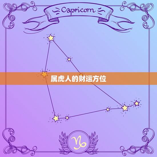属虎人的财运方位(如何选择方向) 属虎人的财运方位(如何选择方向)
