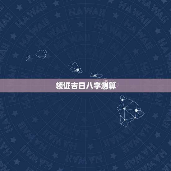 领证吉日八字测算,有生辰八字算下吉日领证,从今天开始,越早越好 领证吉日八字测算,有生辰八字算下吉日领证,从今天开始,越早越好