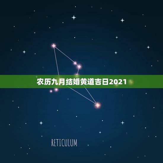 农历九月结婚黄道吉日2021,2021年黄道吉日婚嫁 农历九月结婚黄道吉日2021,2021年黄道吉日婚嫁