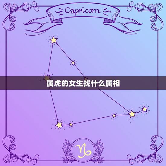 属虎的女生找什么属相，属虎的女人和什么属相的人最配？